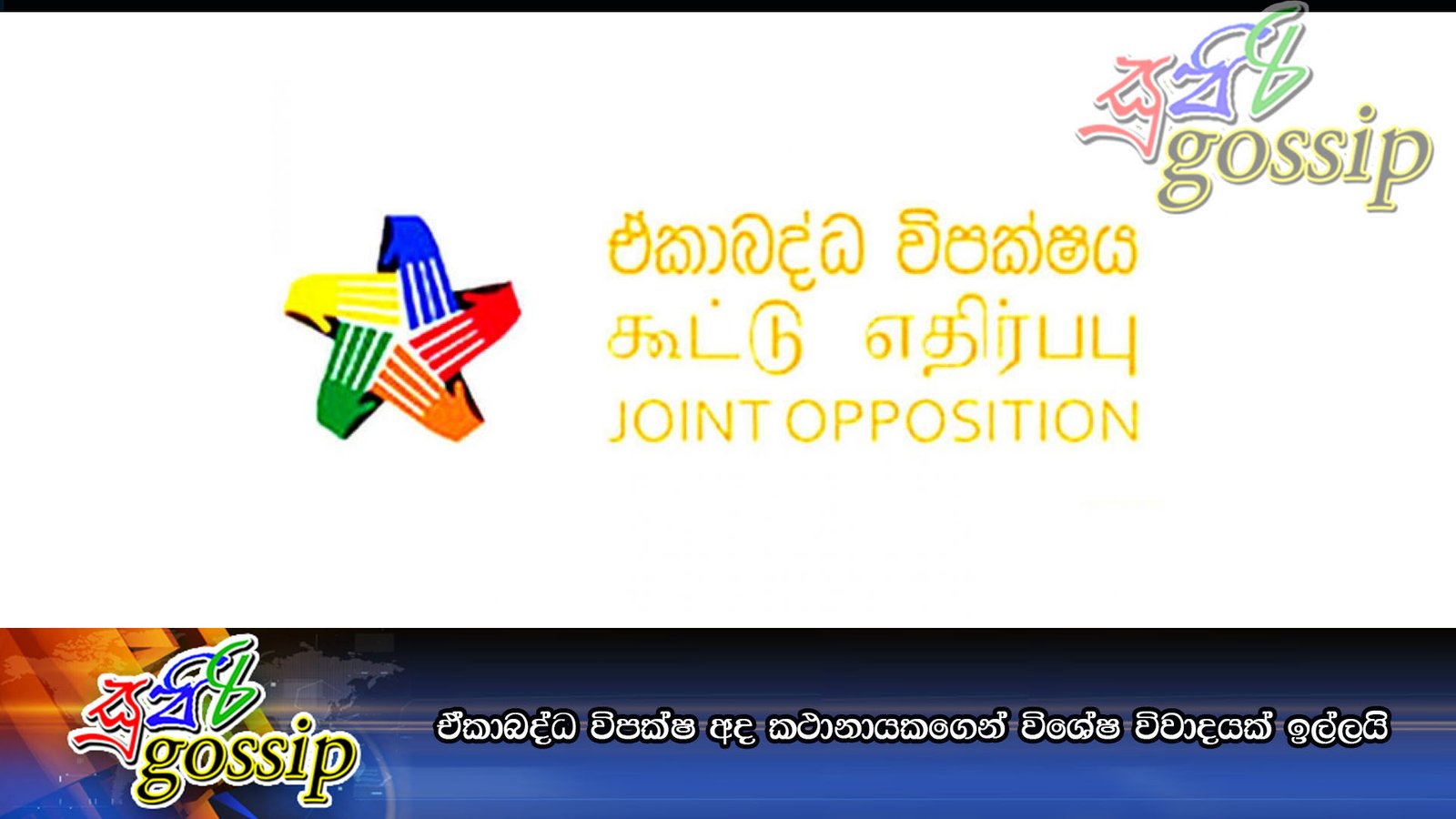 ඒකාබද්ධ විපක්ෂ අද කථානායකගෙන් විශේෂ විවාදයක් ඉල්ලයි
