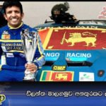 ඩිලන්ත මාලගමුව අනතුරකට ලක්වෙයි