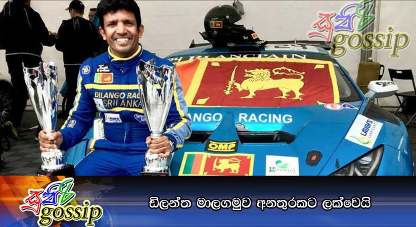 ඩිලන්ත මාලගමුව අනතුරකට ලක්වෙයි