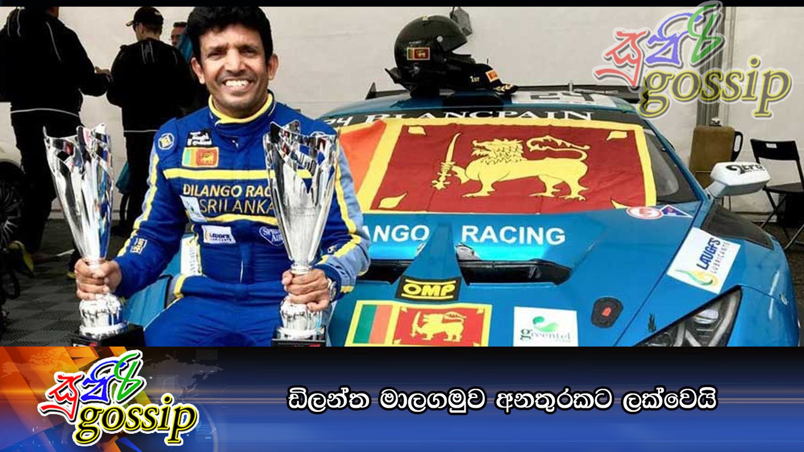 ඩිලන්ත මාලගමුව අනතුරකට ලක්වෙයි