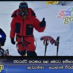 එවරස්ට් තරණය කළ මෙරට ඉතිහාසයට එක්වූ දෙවැන්නා – යොහාන් පීරිස්