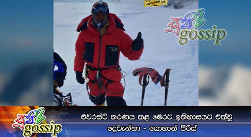 එවරස්ට් තරණය කළ මෙරට ඉතිහාසයට එක්වූ දෙවැන්නා – යොහාන් පීරිස්