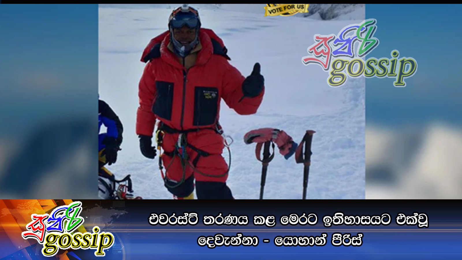 එවරස්ට් තරණය කළ මෙරට ඉතිහාසයට එක්වූ දෙවැන්නා – යොහාන් පීරිස්