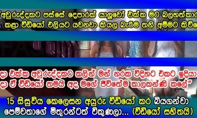 වයස 15 සිසුවිය වනසන අයුරු වීඩියෝ කර බියගන්වා පෙම්වතාගේ මිතුරන්ටත් ඇයව විකුණලා….
