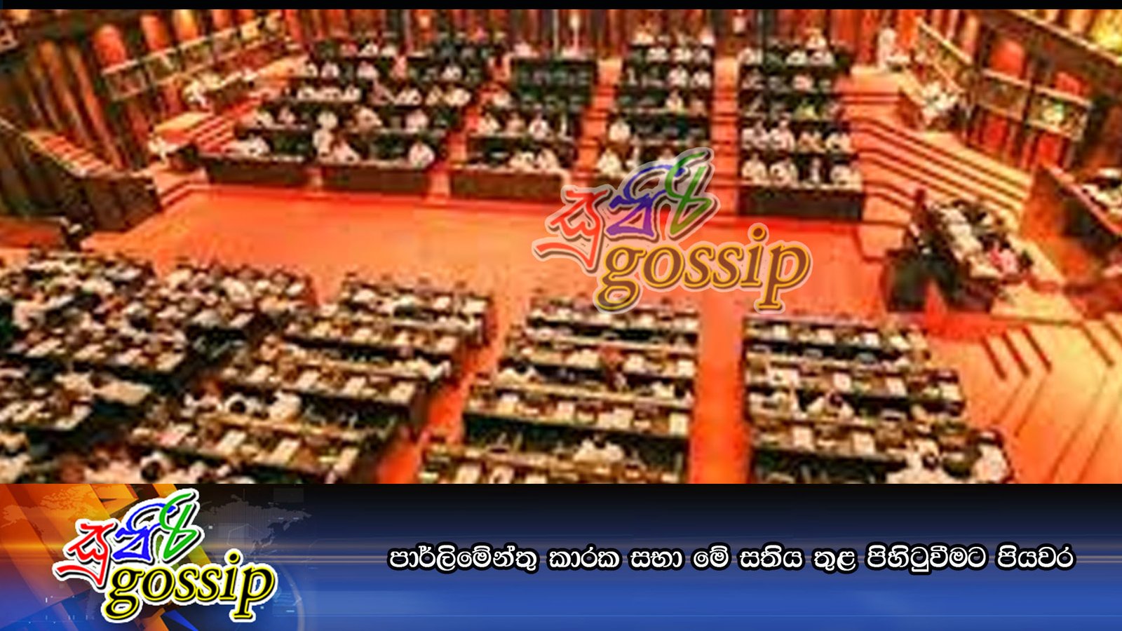 පාර්ලිමේන්තු කාරක සභා මේ සතිය තුළ පිහිටුවීමට පියවර