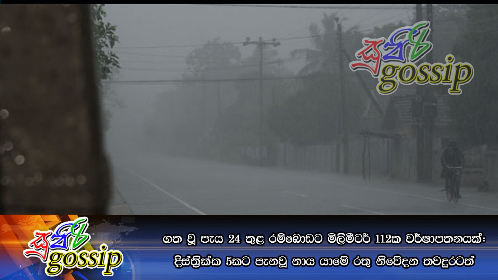 ගත වූ පැය 24 තුළ රම්බොඩට මිලිමීටර් 112ක වර්ෂාපතනයක්: දිස්ත්‍රික්ක 5කට පැනවූ නාය යාමේ රතු නිවේදන තවදුරටත්