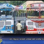 තව අවුරුදු දෙකක් යනකල් බස් ගාස්තු වැඩි වෙන්නෙ නෑ