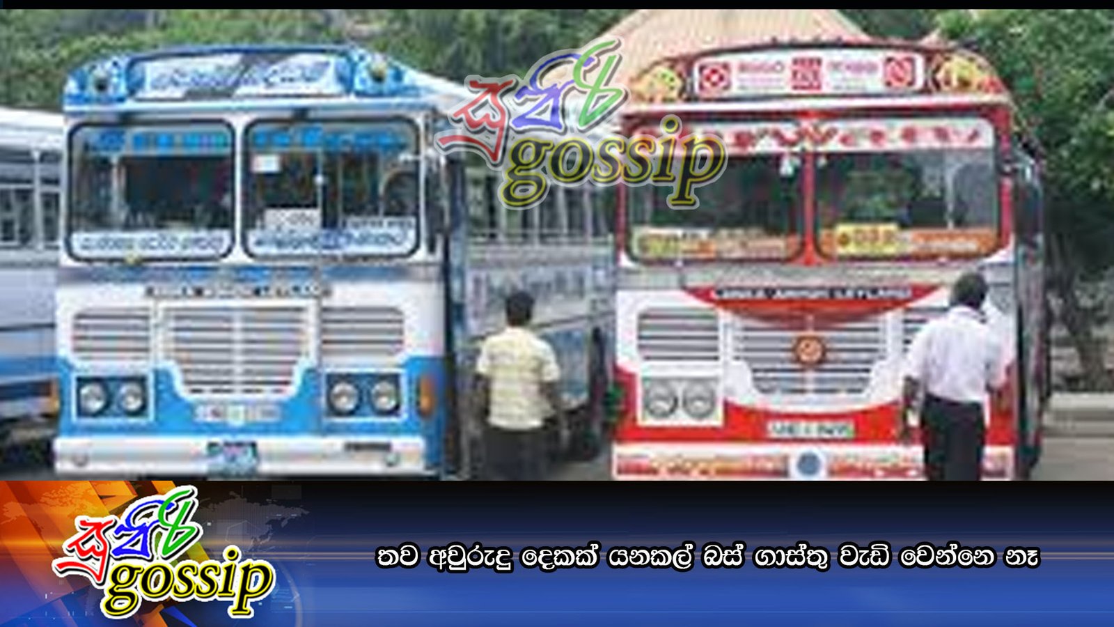 තව අවුරුදු දෙකක් යනකල් බස් ගාස්තු වැඩි වෙන්නෙ නෑ