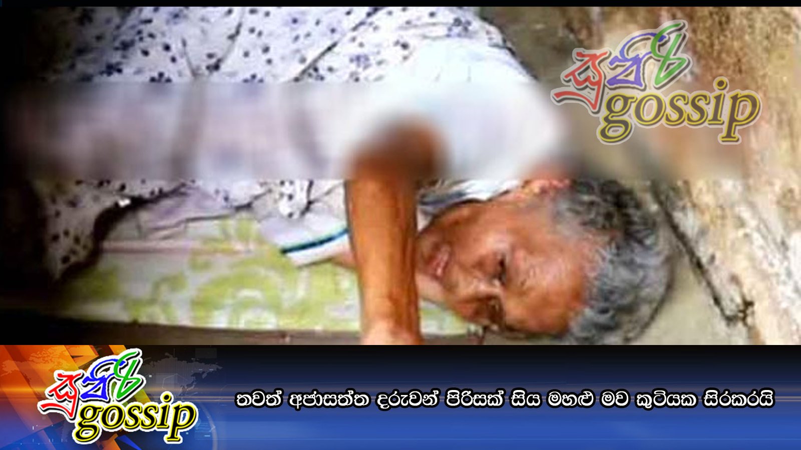 තවත් අජාසත්ත දරුවන් පිරිසක් සිය මහළු මව කුටියක සිරකරයි