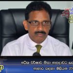 අධික වර්ෂාව නිසා ආපදාවට ලක්වූවන්ගේ ආහාර සඳහා මිලියන 27ක්