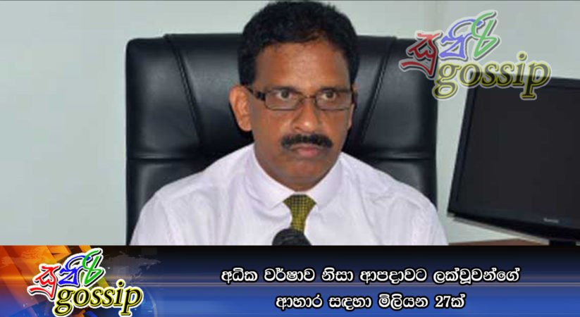 අධික වර්ෂාව නිසා ආපදාවට ලක්වූවන්ගේ ආහාර සඳහා මිලියන 27ක්