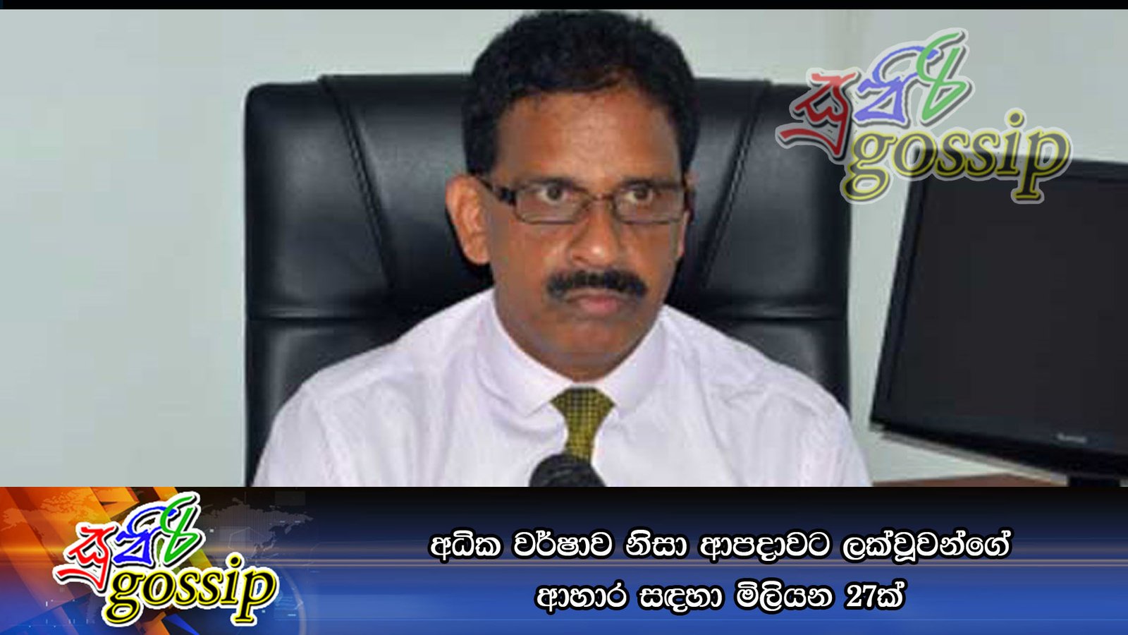 අධික වර්ෂාව නිසා ආපදාවට ලක්වූවන්ගේ ආහාර සඳහා මිලියන 27ක්