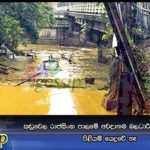 කඩුවෙල රාජසිංහ පාලමේ අවදානම බලධාරීන්ට පෙන්නුවත් පිළියම් යෙදුවේ නෑ