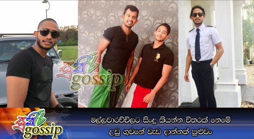 මල්ලවාරච්චිලට සිංදු කියන්න විතරක් නෙමේ උඩු ගුවනේ වැඩ දාන්නත් පුළුවං