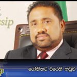 රෝහිතට එරෙහි නඩුව කල් යයි