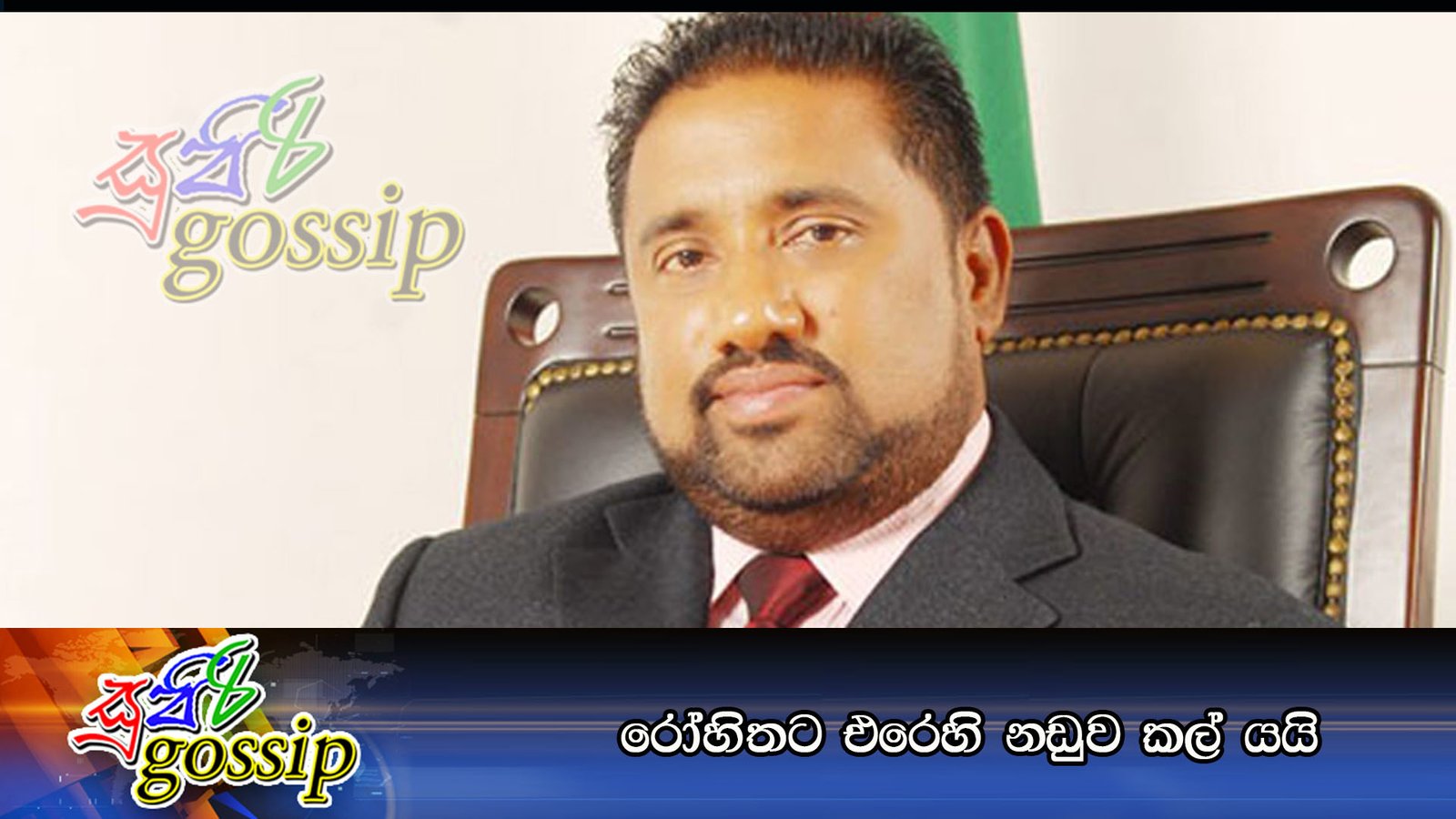 රෝහිතට එරෙහි නඩුව කල් යයි