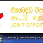 මහින්දගේ ප්‍රධානත්වයෙන් ඒකාබද්ධයේ විශේෂ හමුවක් හෙට