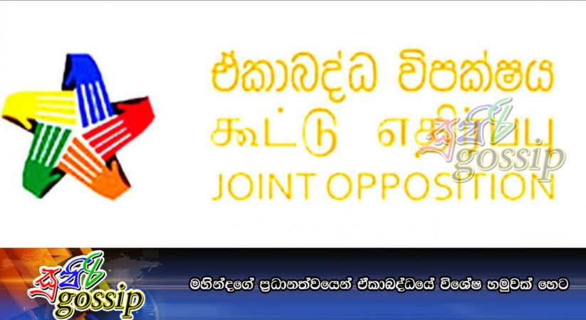 මහින්දගේ ප්‍රධානත්වයෙන් ඒකාබද්ධයේ විශේෂ හමුවක් හෙට
