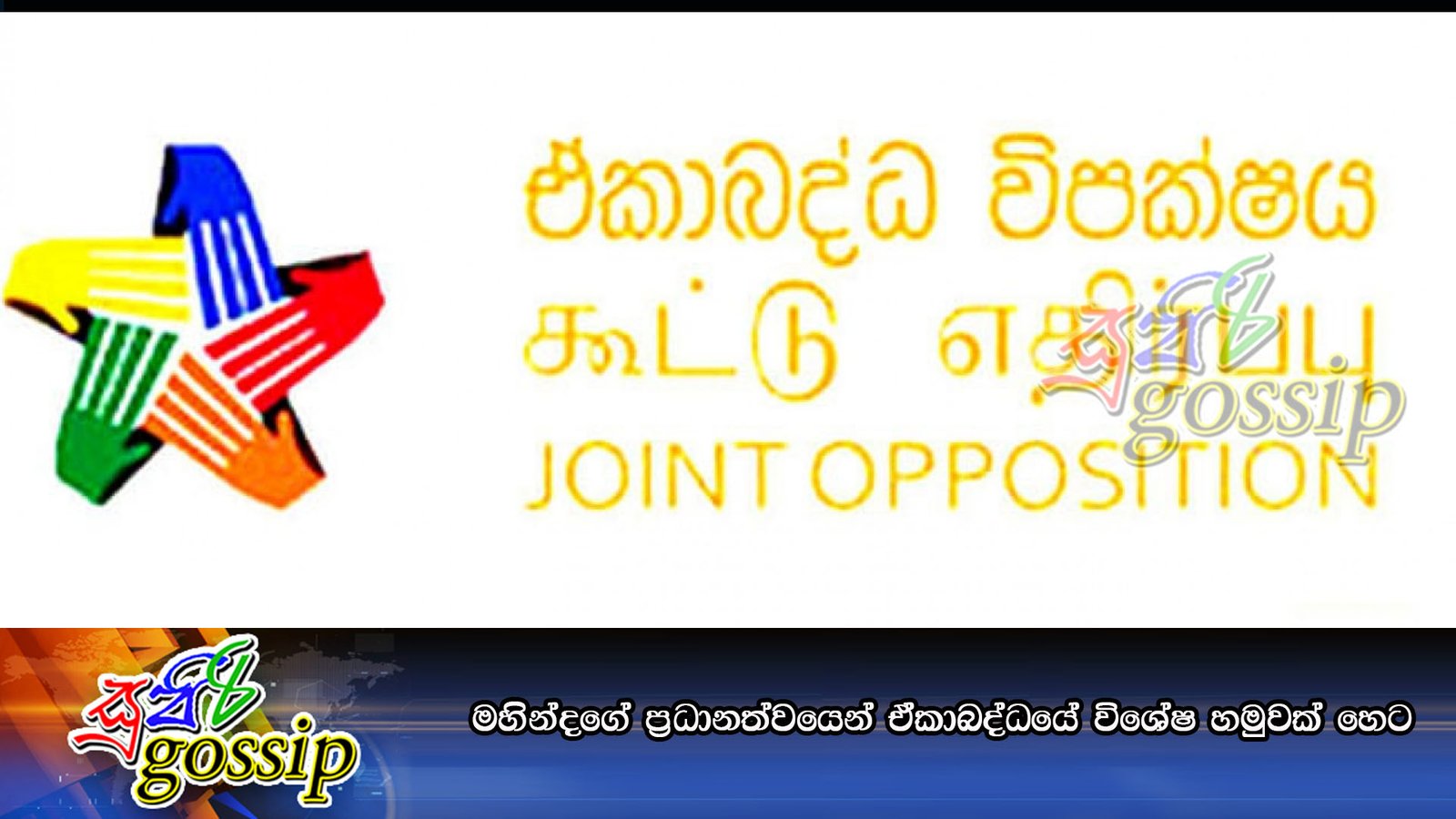 මහින්දගේ ප්රධානත්වයෙන් ඒකාබද්ධයේ විශේෂ හමුවක් හෙට