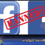 ෆේස්බුක් තහනම් කරයි