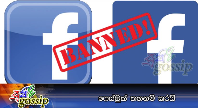 ෆේස්බුක් තහනම් කරයි