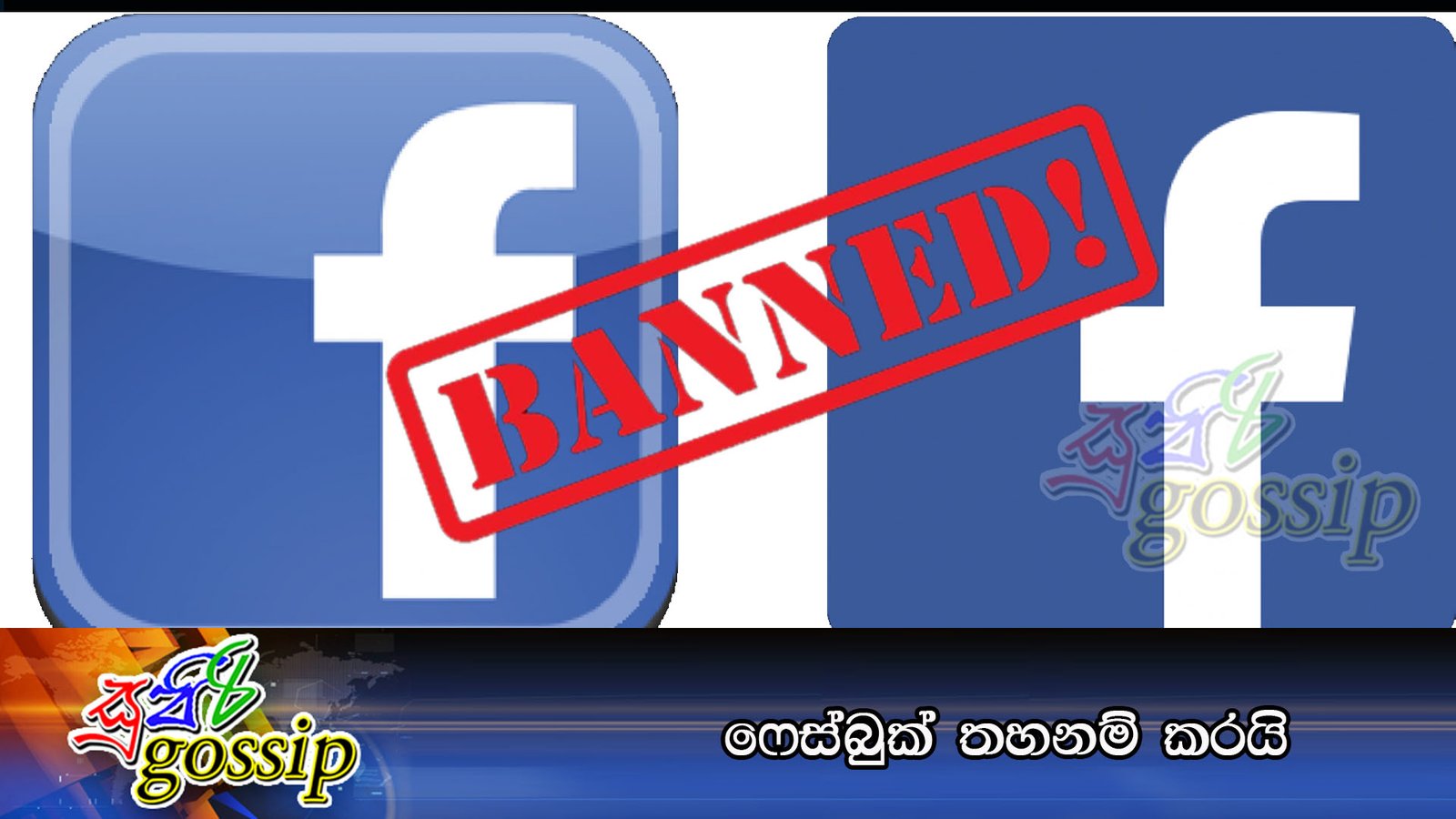 ෆේස්බුක් තහනම් කරයි