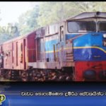 වැඩට නොපැමිණෙන දුම්රිය සේවකයින්ට වැඩ වරදින ලකුණු