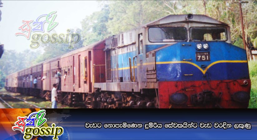 වැඩට නොපැමිණෙන දුම්රිය සේවකයින්ට වැඩ වරදින ලකුණු