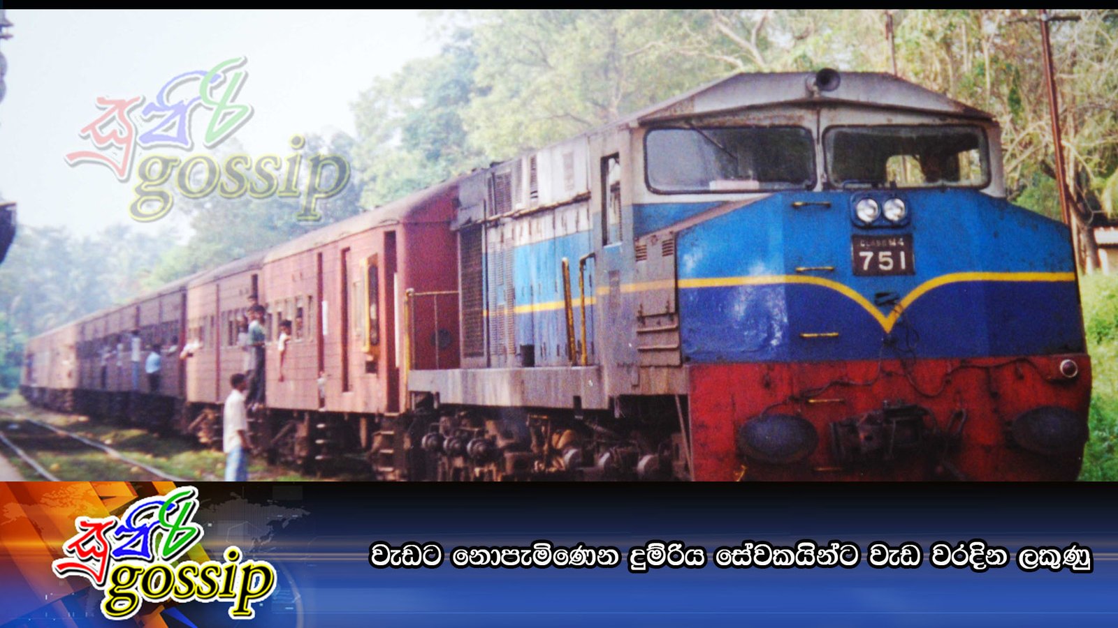 වැඩට නොපැමිණෙන දුම්රිය සේවකයින්ට වැඩ වරදින ලකුණු