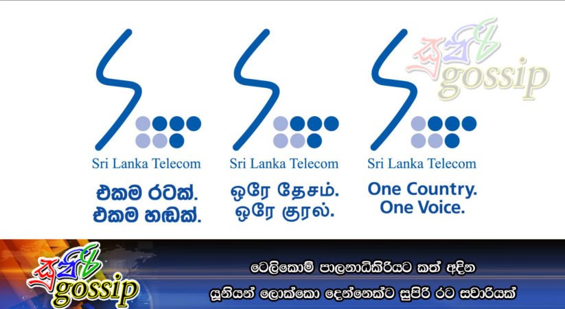 ටෙලිකොම් පාලනාධිකිරියට කත් අදින යූනියන් ලොක්කො දෙන්නෙක්ට සුපිරි රට සවාරියක්