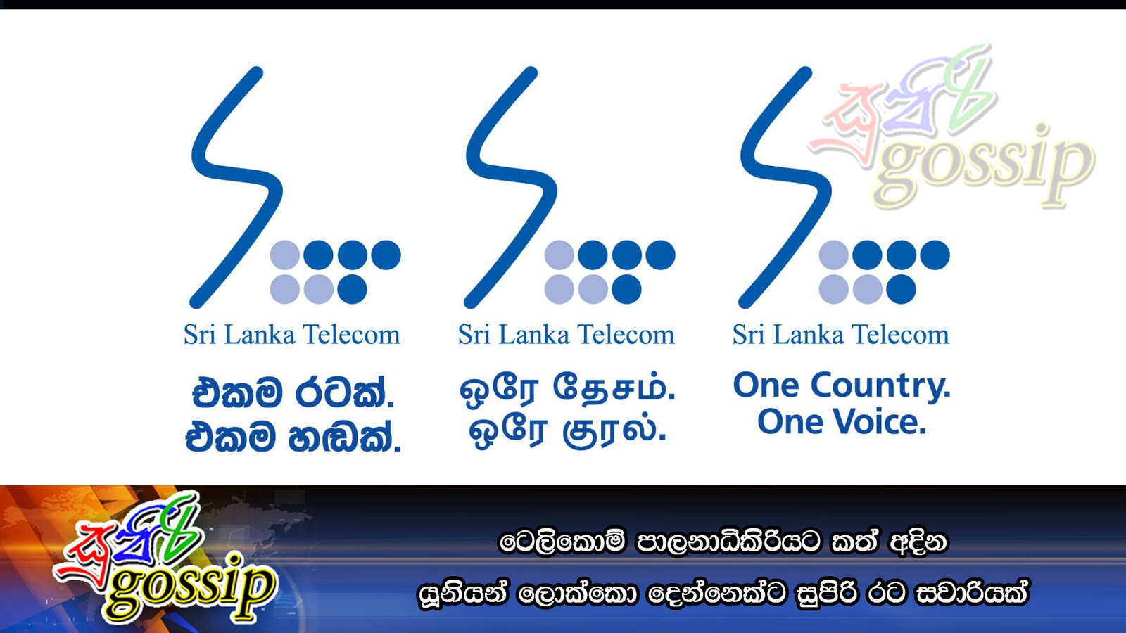 ටෙලිකොම් පාලනාධිකිරියට කත් අදින යූනියන් ලොක්කො දෙන්නෙක්ට සුපිරි රට සවාරියක්