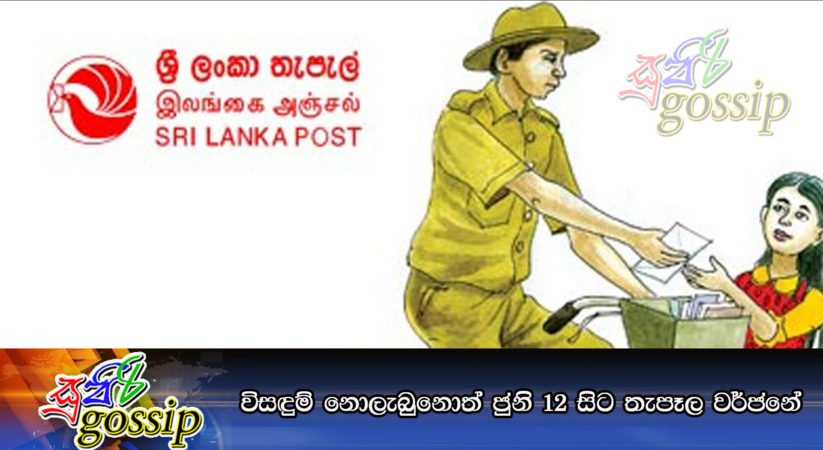 විසඳුම් නොලැබුනොත් ජුනි 12 සිට තැපෑල වර්ජනේ