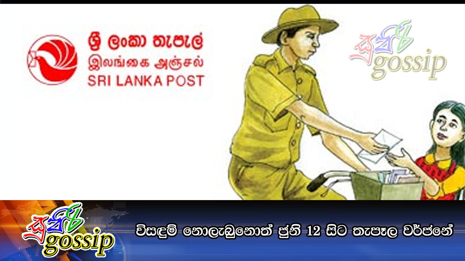 විසඳුම් නොලැබුනොත් ජුනි 12 සිට තැපෑල වර්ජනේ