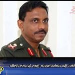 මේජර් ජනරාල් අමල් කරුණාසේකර යළි රක්ෂිත බන්ධනාගාරයට