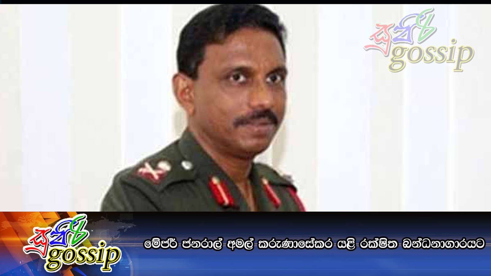 මේජර් ජනරාල් අමල් කරුණාසේකර යළි රක්ෂිත බන්ධනාගාරයට