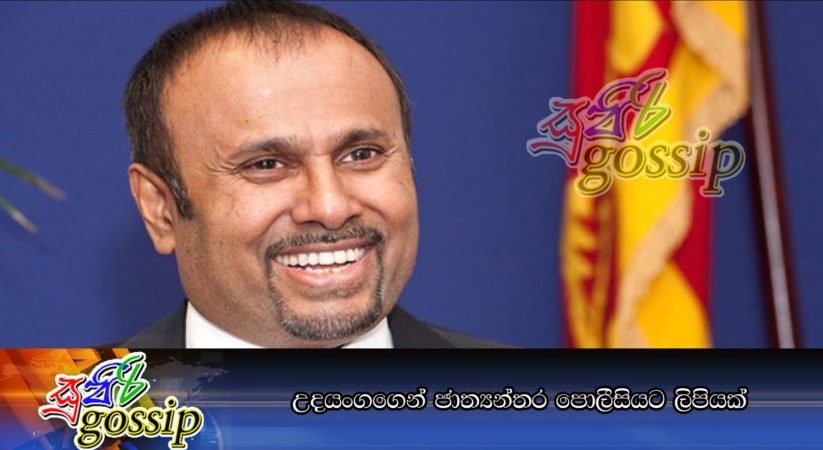 උදයංගගෙන් ජාත්‍යන්තර පොලීසියට ලිපියක්