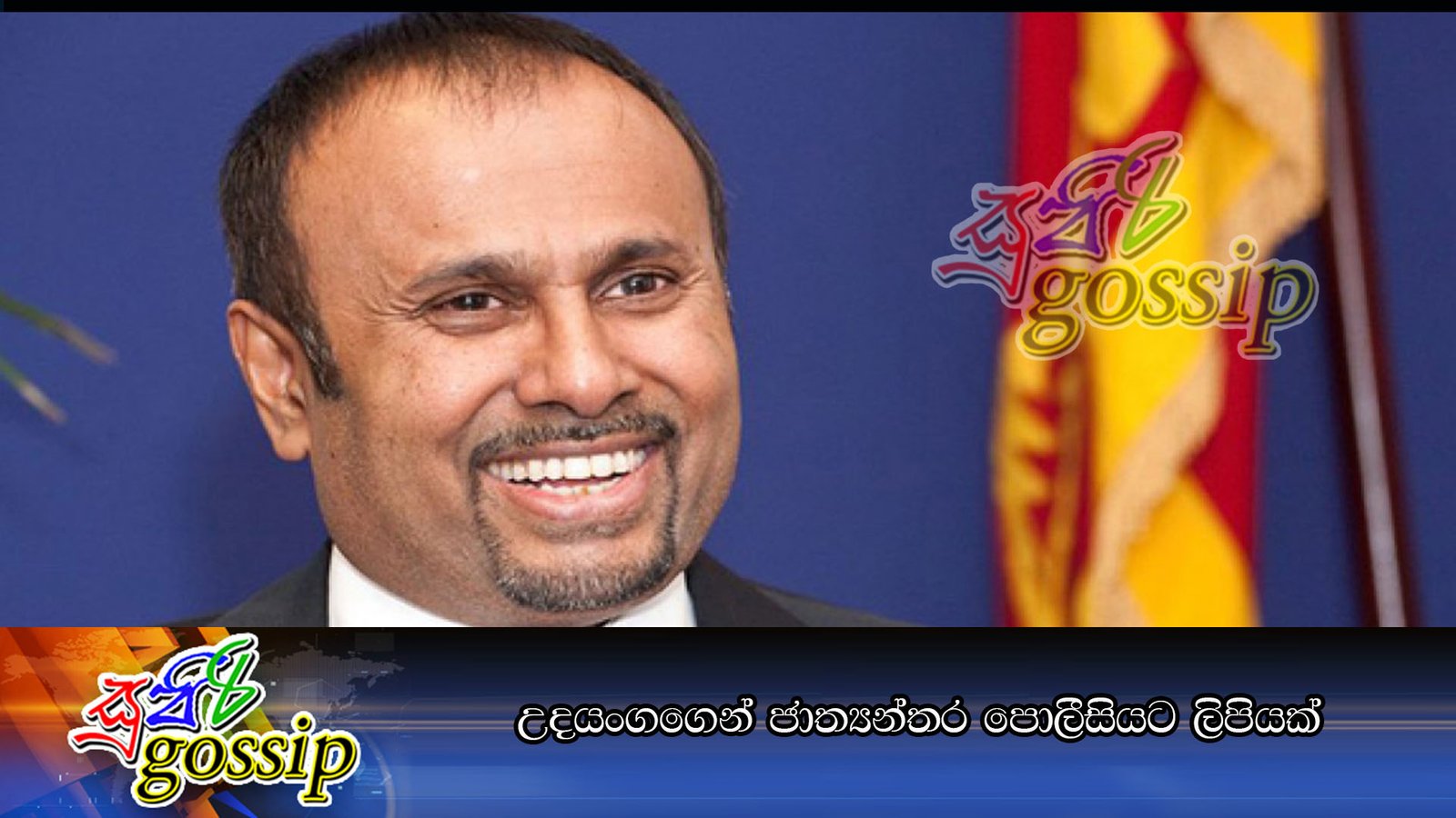 උදයංගගෙන් ජාත්යන්තර පොලීසියට ලිපියක්