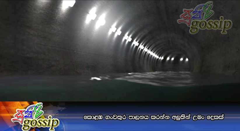 කොළඹ ගංවතුර පාලනය කරන්න අලුතින් උමං දෙකක්