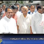 ආණ්ඩුවෙන් එළියට ගිය 16 දෙනා සම්බන්ධන් හමුවෙති