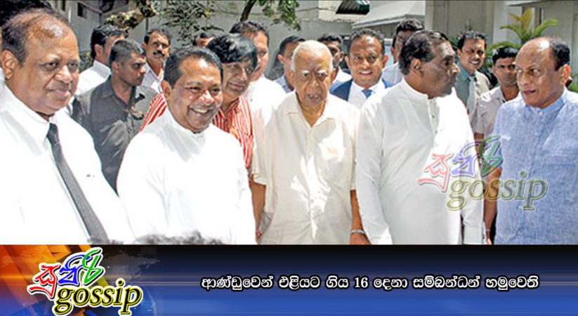 ආණ්ඩුවෙන් එළියට ගිය 16 දෙනා සම්බන්ධන් හමුවෙති