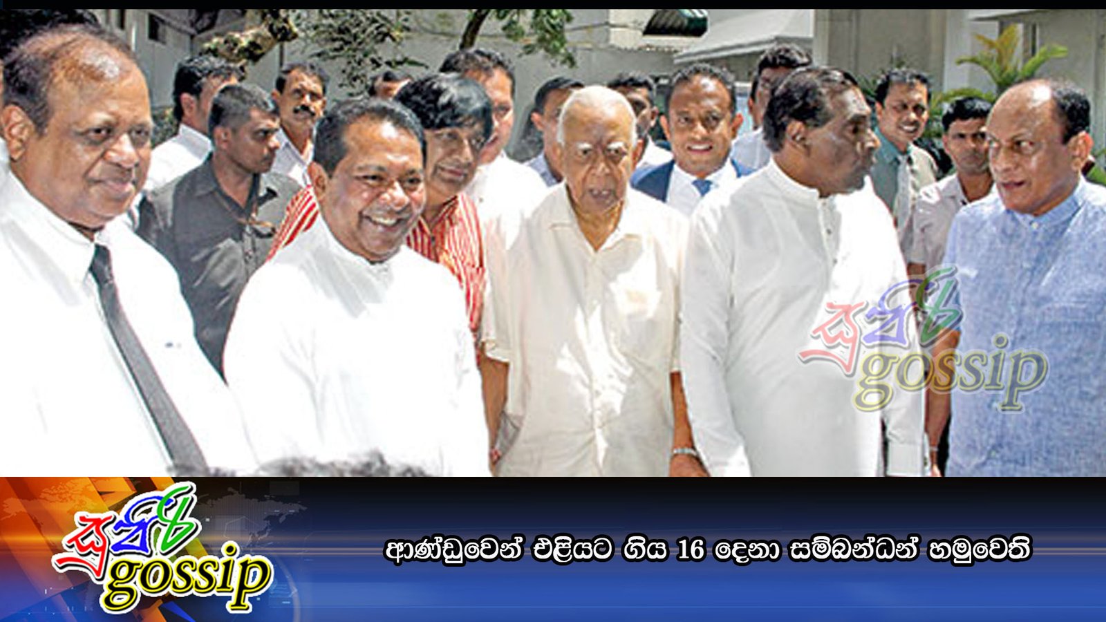 ආණ්ඩුවෙන් එළියට ගිය 16 දෙනා සම්බන්ධන් හමුවෙති