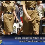 පොලිස් කොස්තාපල් වරියට රහසඟ පෙන්වූ මැනේජර් මහත්තයාට වැඩ වරදී