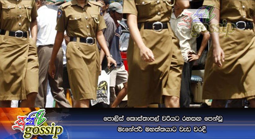පොලිස් කොස්තාපල් වරියට රහසඟ පෙන්වූ මැනේජර් මහත්තයාට වැඩ වරදී
