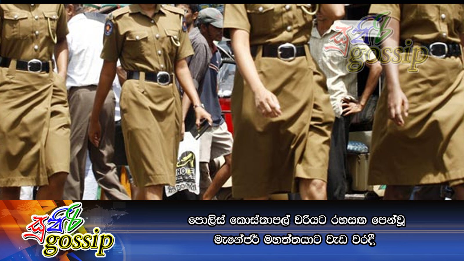 පොලිස් කොස්තාපල් වරියට රහසඟ පෙන්වූ මැනේජර් මහත්තයාට වැඩ වරදී