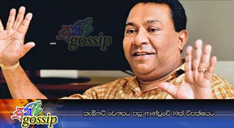 කැබිනට්‌ වෙනසට පසු ආණ්‌ඩුවේ 10ක්‌ විපක්‍ෂයට