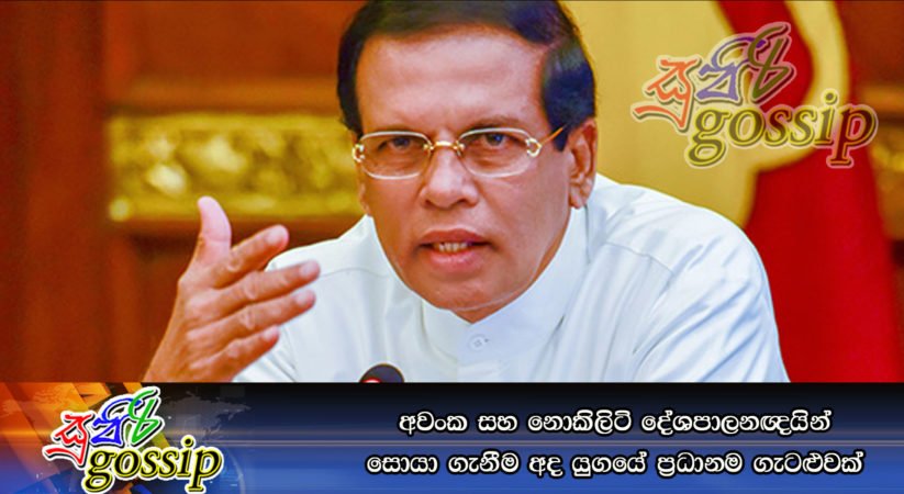 අවංක සහ නොකිලිටි දේශපාලනඥයින් සොයා ගැනීම අද යුගයේ ප්‍රධානම ගැටළුවක්