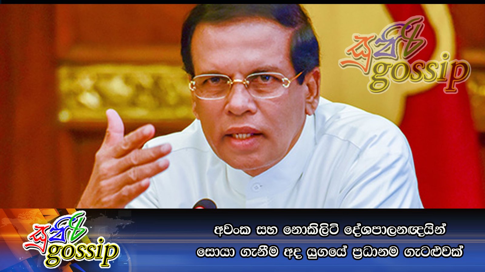 අවංක සහ නොකිලිටි දේශපාලනඥයින් සොයා ගැනීම අද යුගයේ ප්රධානම ගැටළුවක්