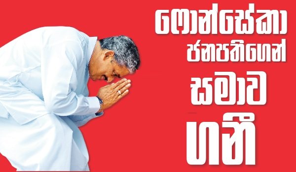 මගෙන් වෙච්ච වැරැද්දට ජනාධිපතිතුමනි මට සමාවෙන්න..  ෆොන්සේකා ජනපතිගෙන් සමාව ගනී