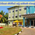 හෝමාගම රෝහලේ වෛද්‍යවරු පණපිටින්ම රෝගියෙක් මෝචරියට යවලා… ඇත්ත ම‌ෙන්න…