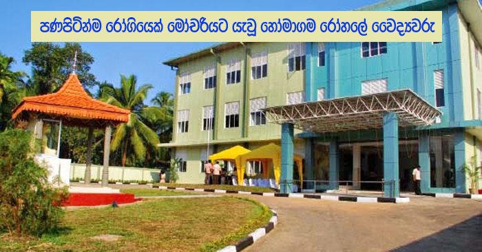 හෝමාගම රෝහලේ වෛද්‍යවරු පණපිටින්ම රෝගියෙක් මෝචරියට යවලා… ඇත්ත ම‌ෙන්න…